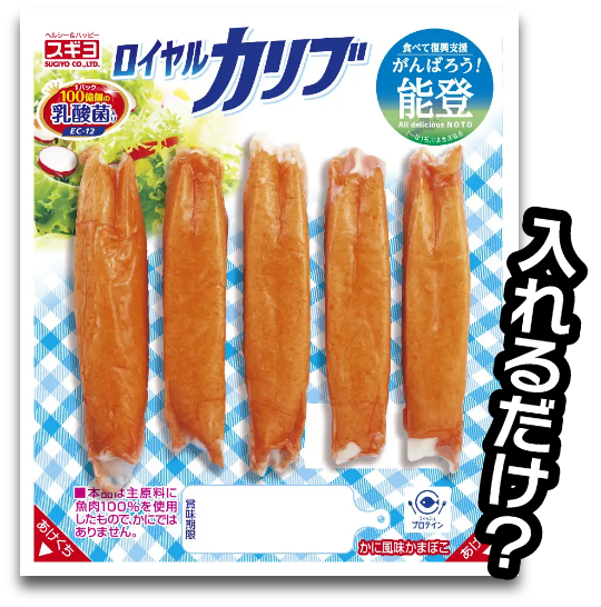 入れるだけ?スギヨのロイヤルカリブ