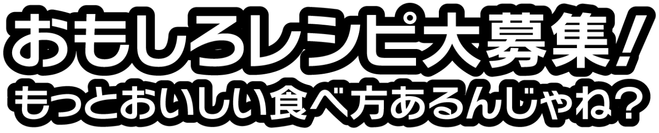 おもしろレシピ大募集！