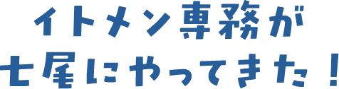 イトメン専務が七尾にやってきた！