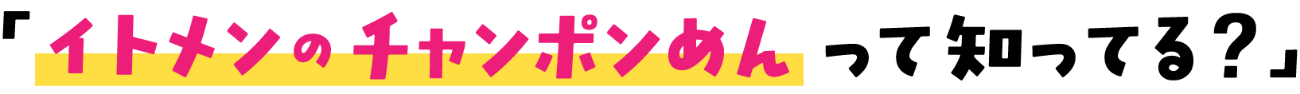 イトメンのチャンポンめんって知ってる?