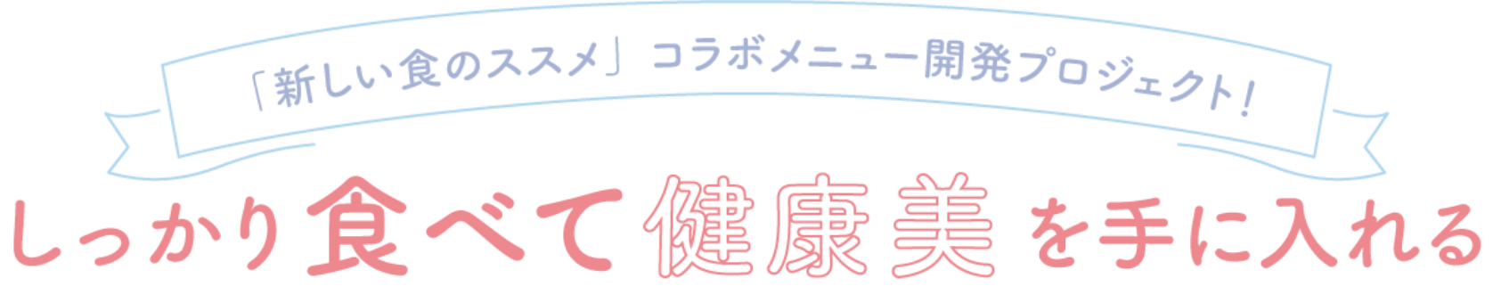 「新しい食のススメ」コラボメニュー開発プロジェクト！　しっかり食べて健康美を手に入れる