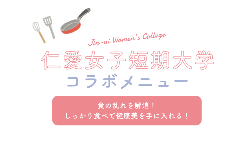 仁愛女子短期大学コラボメニュー