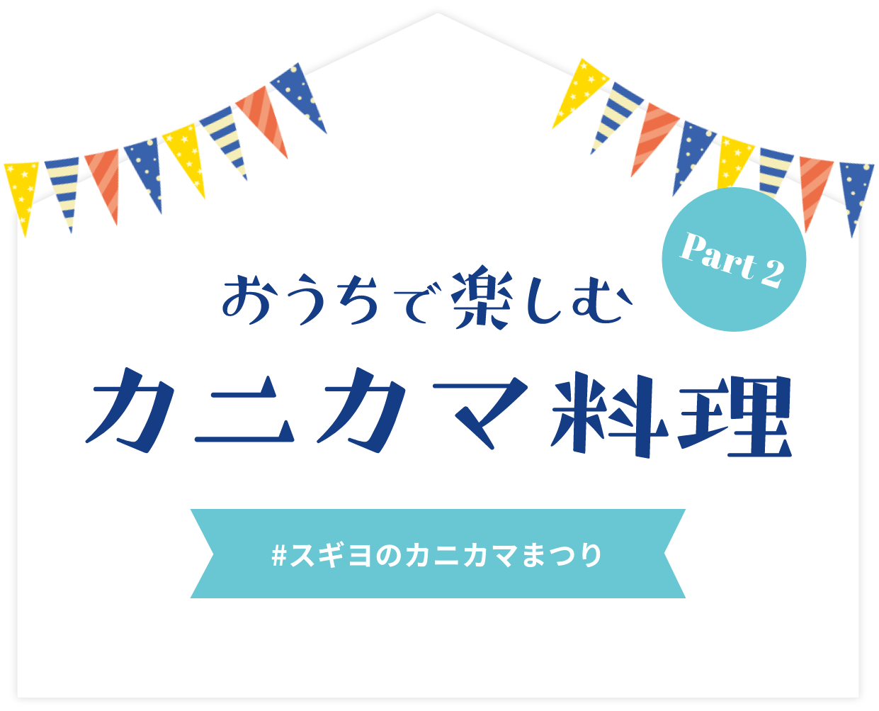 おうちで楽しむカニカマ料理