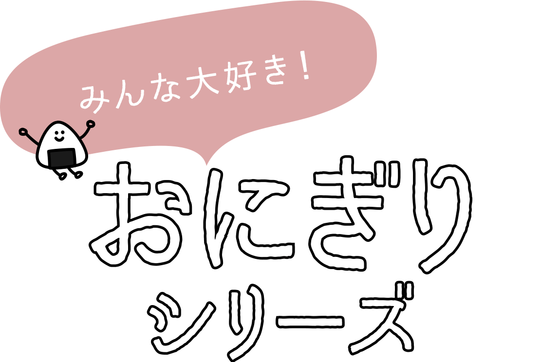 みんな大好き！おにぎりシリーズ