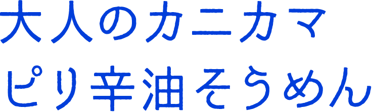 大人のカニカマ ピリ辛油そうめん