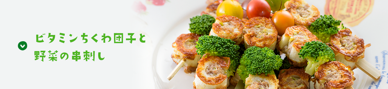 ビタミンちくわ団子と野菜の串刺し