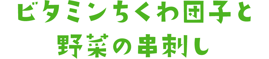 ビタミンちくわ団子と野菜の串刺し