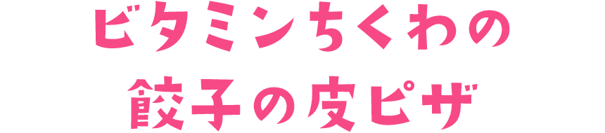 ビタミンちくわの餃子の皮ピザ