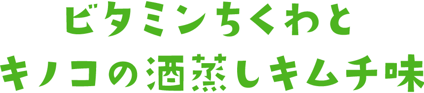 ビタミンちくわとキノコの酒蒸し