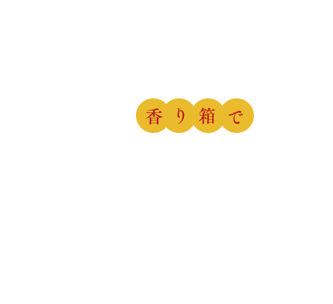 香り箱で和パーティ