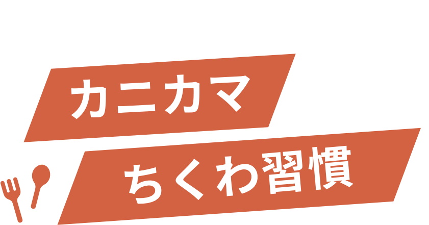 カニカマ　ちくわ習慣