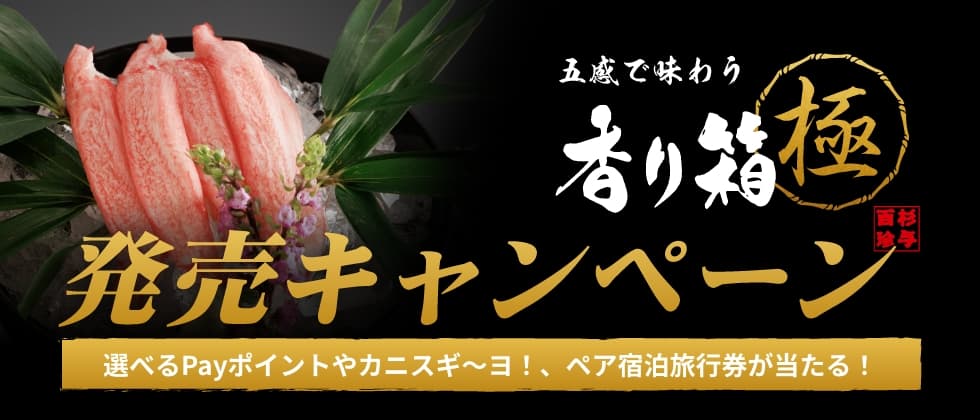 香り箱 極　発売キャンペーン