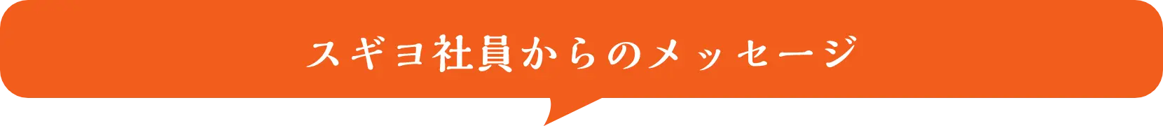スギヨ社員からのメッセージ
