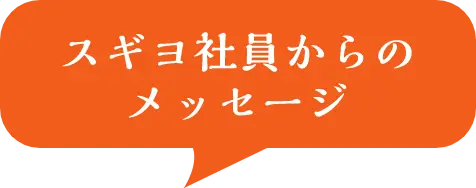 スギヨ社員からのメッセージ