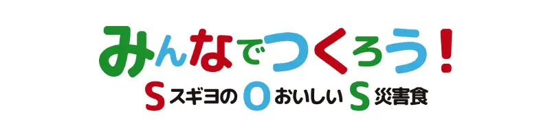 みんなでつくろう！スギヨの美味しい災害食　のバナー