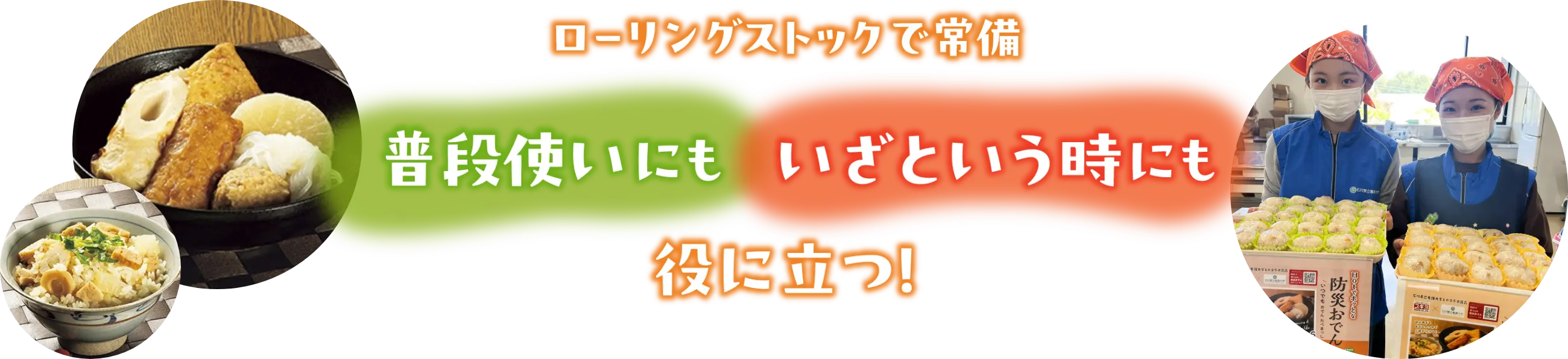 ローリングストックで常備　普段使いにもいざという時にも役に立つ！