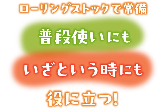 ローリングストックで常備　普段使いにもいざという時にも役に立つ！