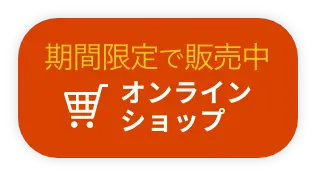 期間限定で販売中　オンラインショップ
