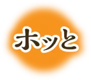 ホッと