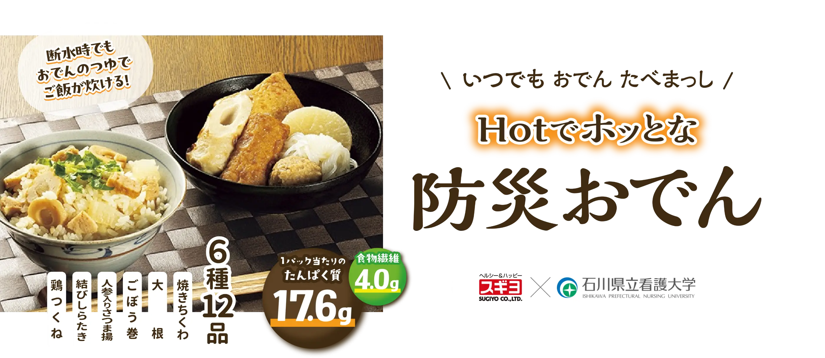 Hotでホッとな防災おでん