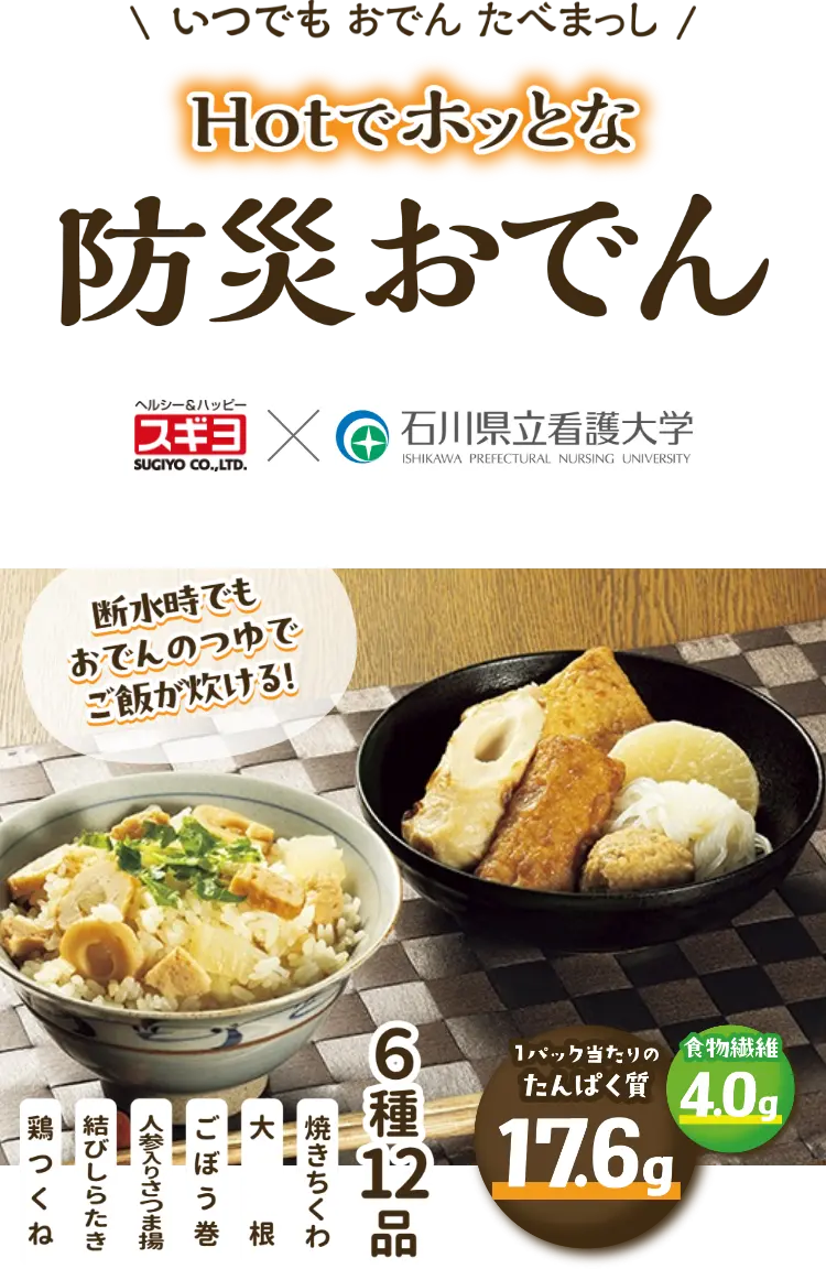 Hotでホッとな防災おでん