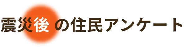 震災後の住民アンケート