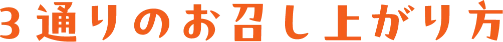 3通りのお召し上がり方