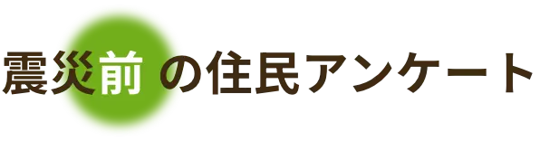震災前の住民アンケート