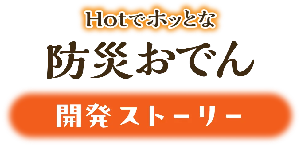 Hotでホッとな防災おでん　開発ストーリー