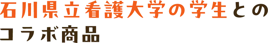 石川県立看護大学の学生とのコラボ商品