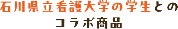 石川県立看護大学の学生とのコラボ商品