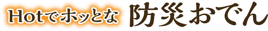 Hotでホッとな防災おでん