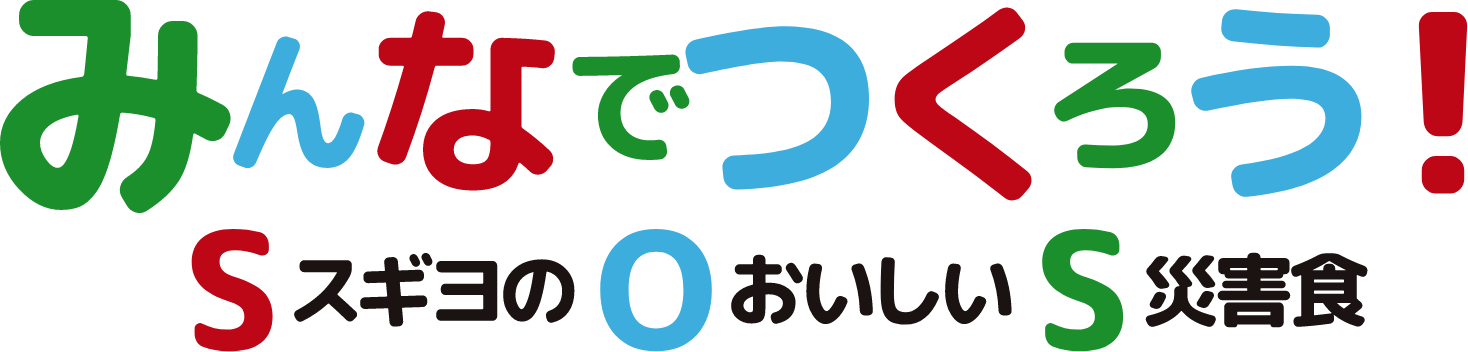 みんなでつくろう！　S(スギヨの)O(おいしい)S(災害食)