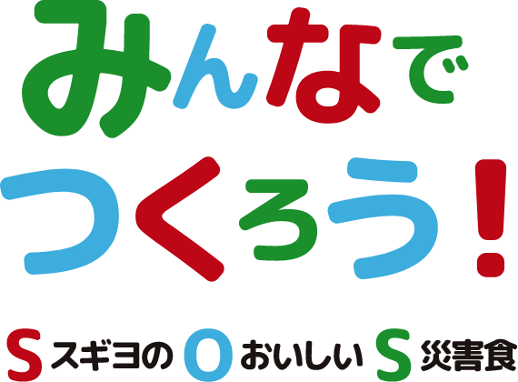 みんなでつくろう！　S(スギヨの)O(おいしい)S(災害食)