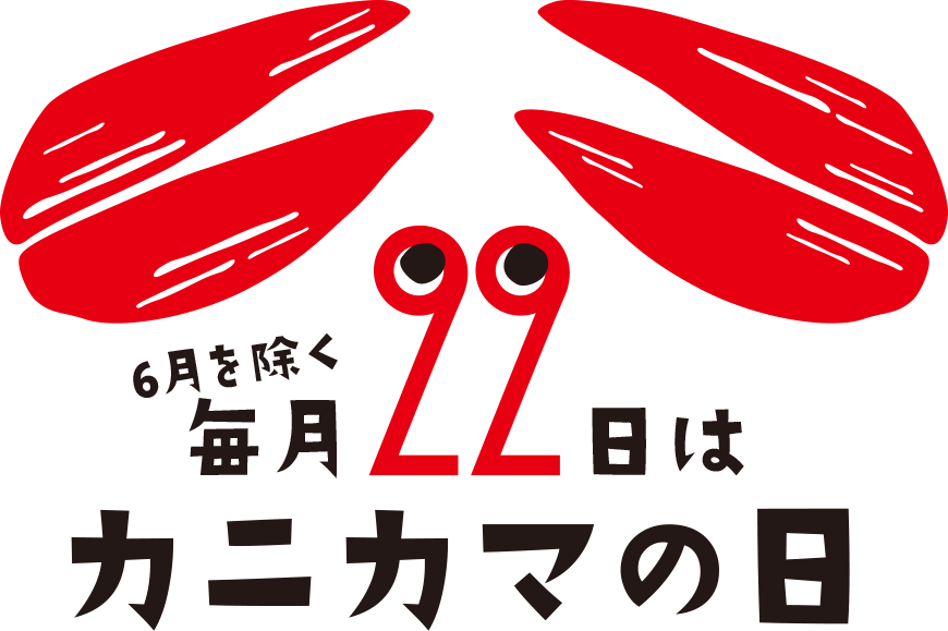 6月を除く毎月22日はカニカマの日