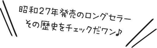 発売から66年のロングセラー その歴史をチェックだワン