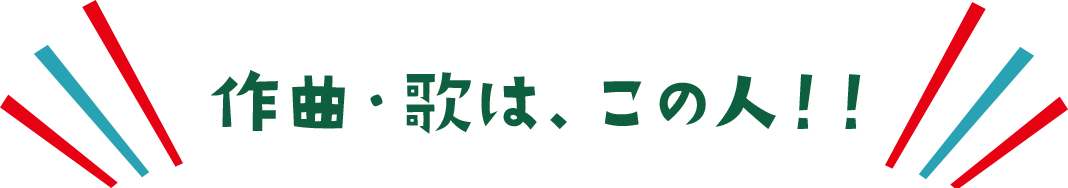 作曲・歌は、この人！