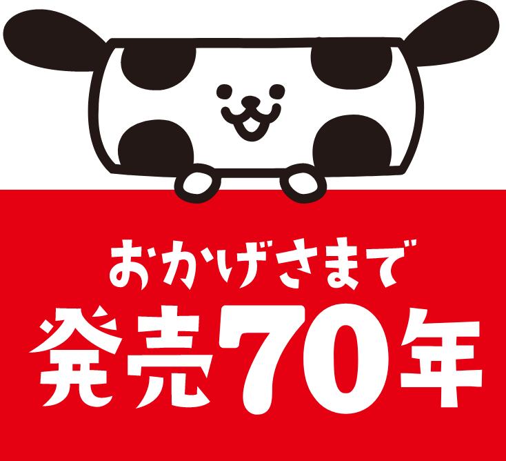 おかげさまで発売70年