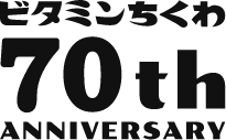 ビタミンちくわ70th