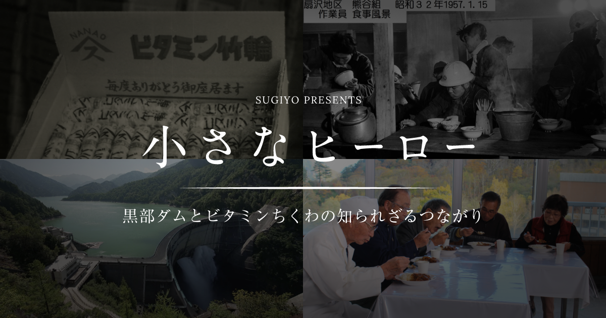 黒部ダムとビタミンちくわの知られざるつながり 株式会社スギヨ