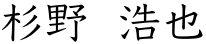 杉野浩也