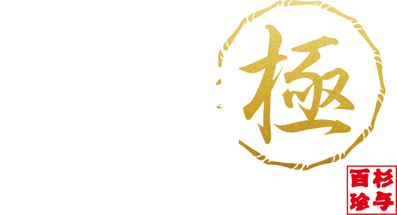 香り箱 極