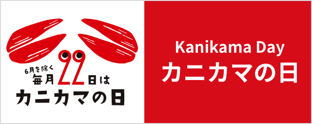 カニカマの日 リンク