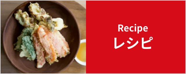 レシピ リンク